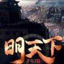 明天下