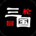 三國之輪回官網(wǎng)版
