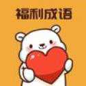 福利成語