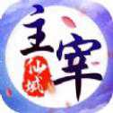 主宰仙城
