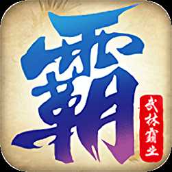 霸業(yè)武林