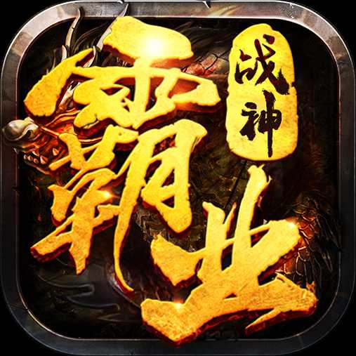 戰(zhàn)神霸業(yè)之路