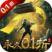 大道爭鋒（0.1折V10摸金）