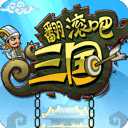 翻滾吧三國
