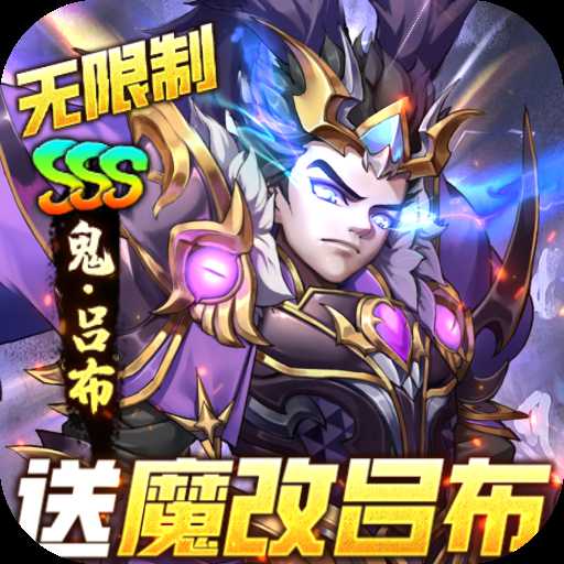 崛起終極王者魔改呂布擼萬充