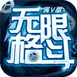 無限格斗滿v版