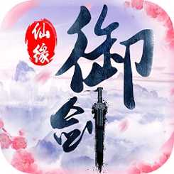 御劍仙緣九游版