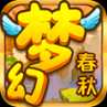 夢(mèng)幻春秋