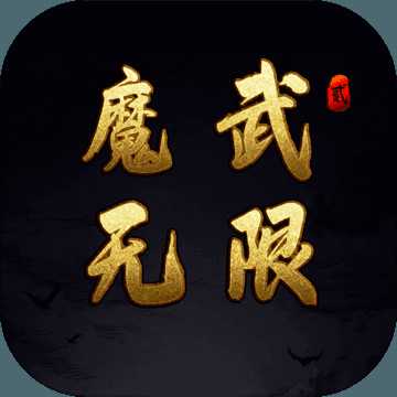 魔武:無限