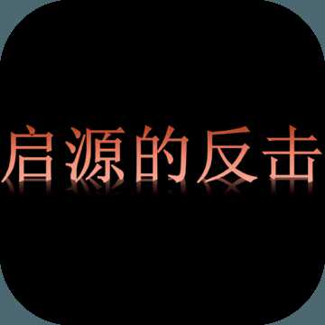 起源的反擊