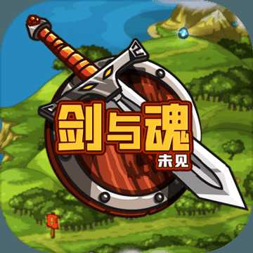 劍與魂：未見(jiàn)