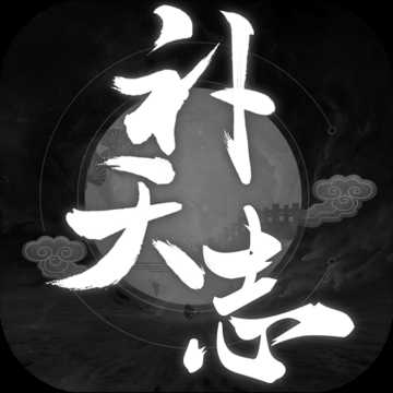 補(bǔ)天志