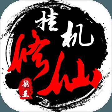 掛機(jī)修仙傳