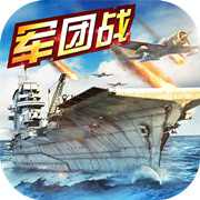 戰(zhàn)艦傳奇OL