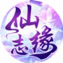 仙緣志