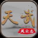 天武風(fēng)云志