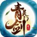 道門青靈劍