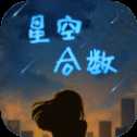 星空合數(shù)