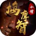 小僧鳩摩智