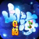 山海Q記