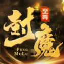 至尊封魔