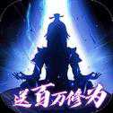 問天online修仙版