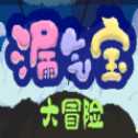 漏氣寶大冒險