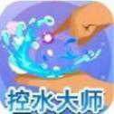 控水大師