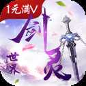 劍靈世界滿V版