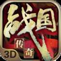 戰(zhàn)國傳奇
