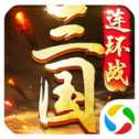 三國(guó)連環(huán)戰(zhàn)手游