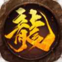 龍神傳奇