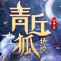 青丘狐傳說(shuō)三生三世下載