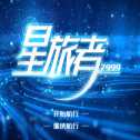 星旅者