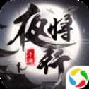 青云傳之將夜行