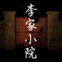 李家小院下載