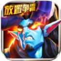 放置爭(zhēng)霸下載