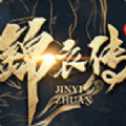 錦衣傳下載