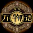 東方萬物語