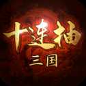 三國(guó)十連抽