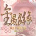 金愚良緣