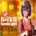 壽司少女