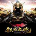 鐵血龍魂官網(wǎng)版