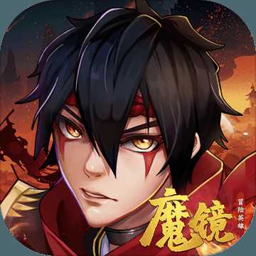 魔鏡冒險英雄