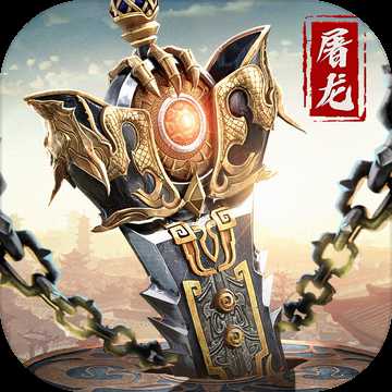 武圣屠龍