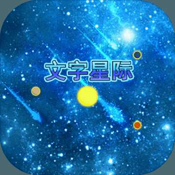 文字星際