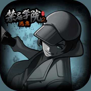 禁忌學(xué)院2-逃離