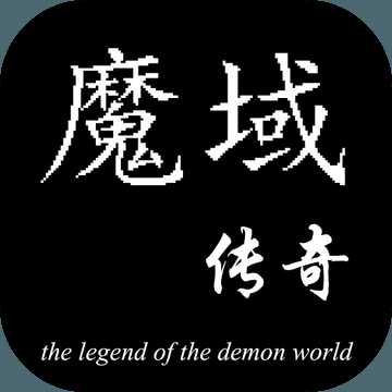魔域傳奇