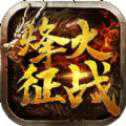 烽火征戰(zhàn)手游