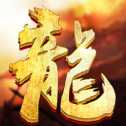 炫龍記復(fù)古傳奇